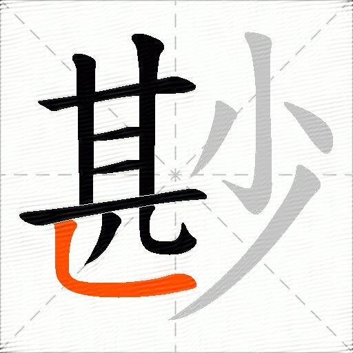 尠