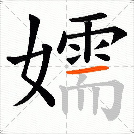 嬬