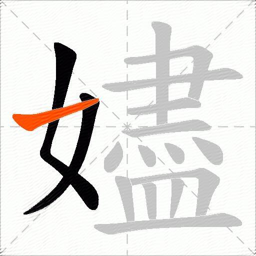 嬧