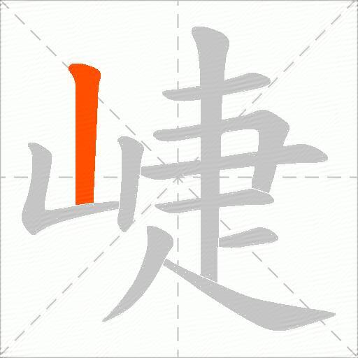 崨