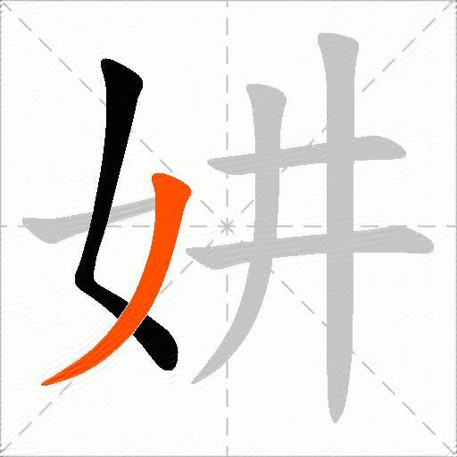 妌