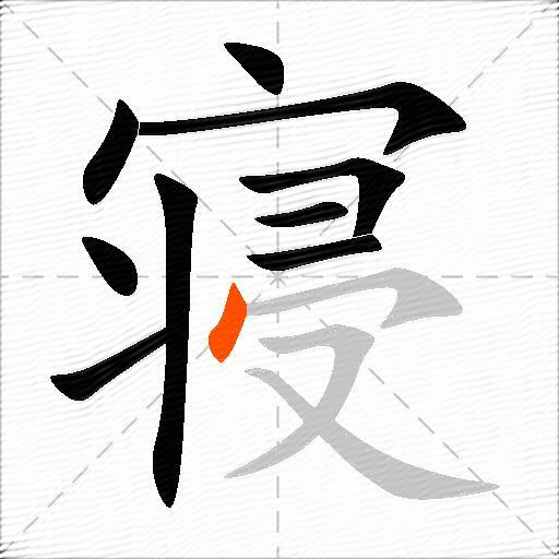 寝