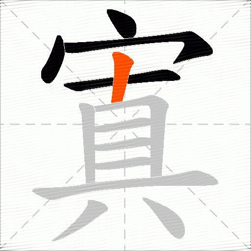 寘