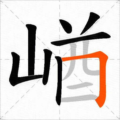 崷