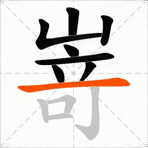 嵜