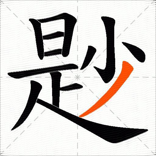 尟