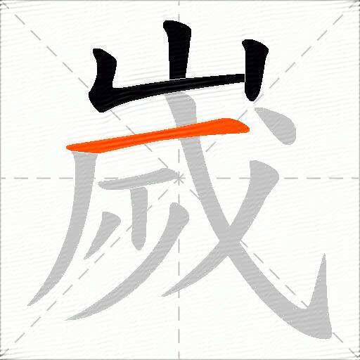 嵗
