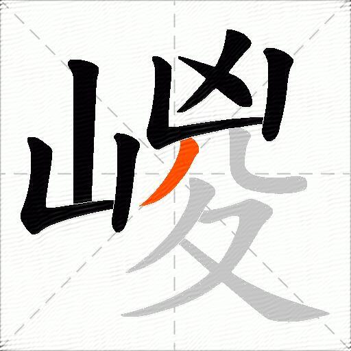 嵕