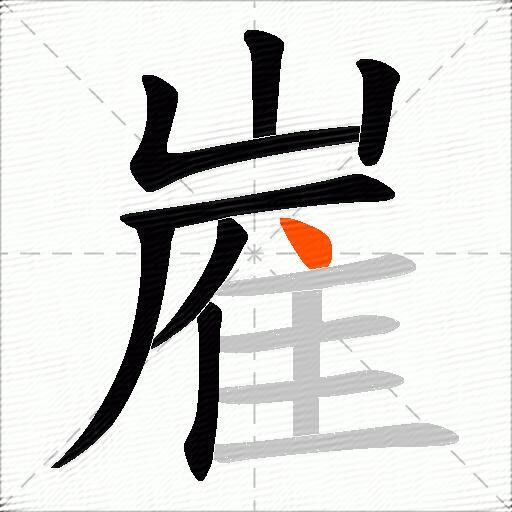 嵟
