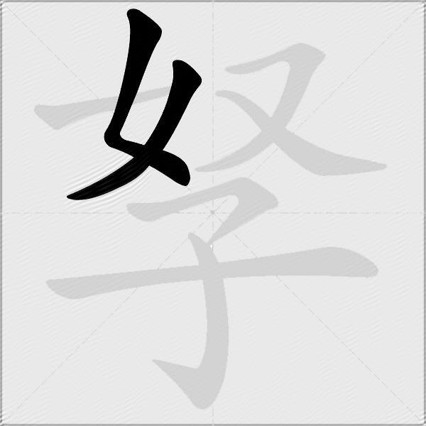 孥