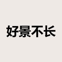 好景不长是什么意思