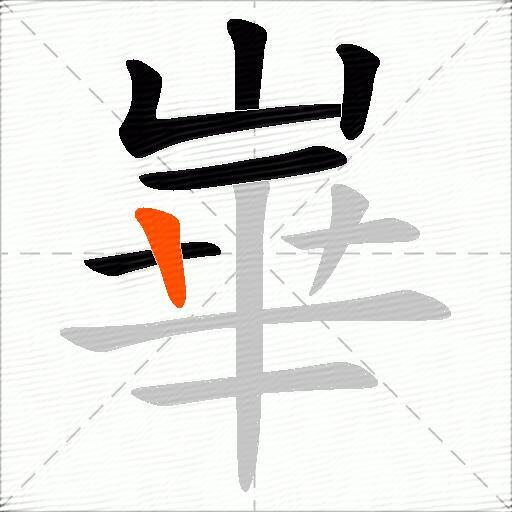 崋