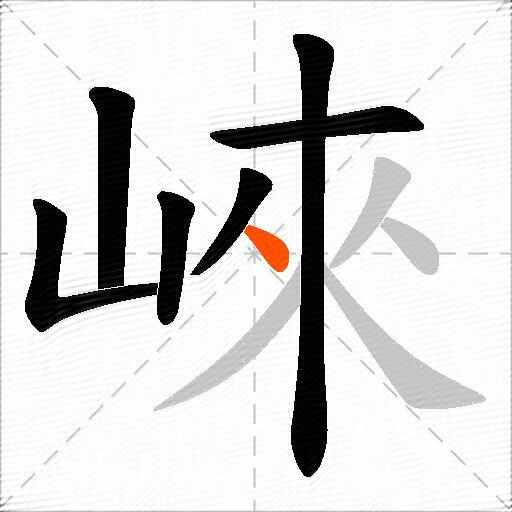 崍