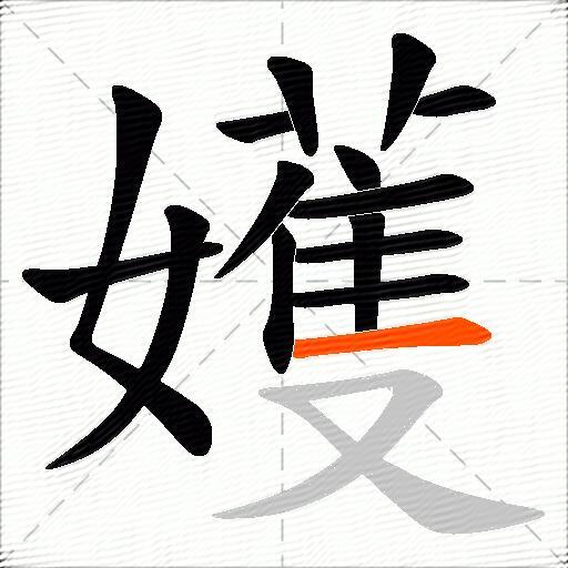 嬳