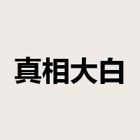 真相大白是什么意思