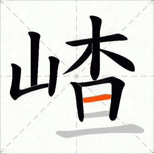嵖