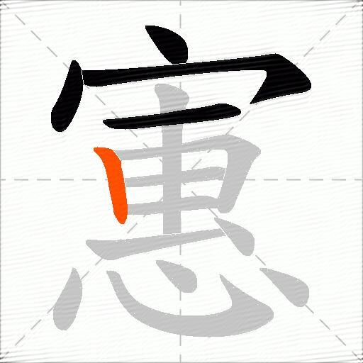 寭