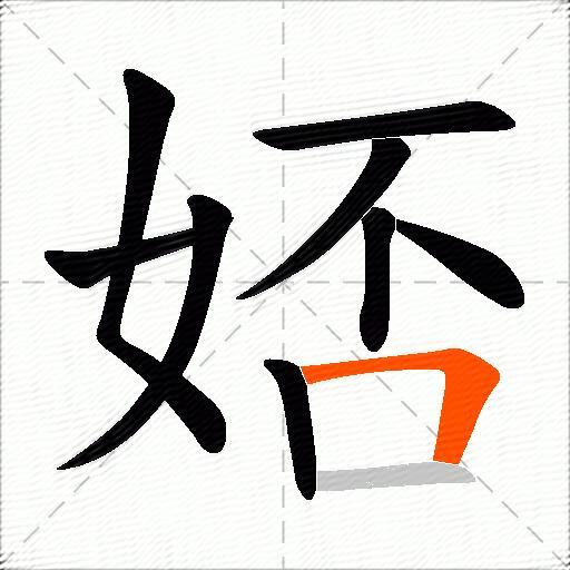 娝