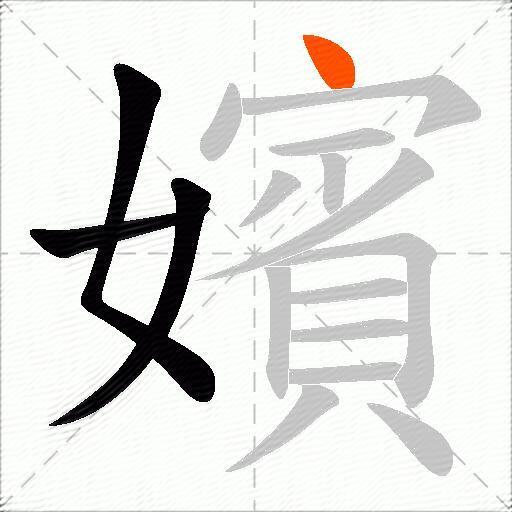 嬪