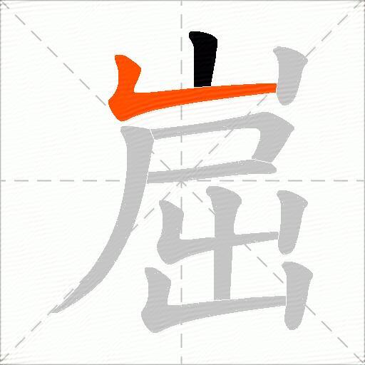 崫