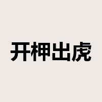 开柙出虎是什么意思