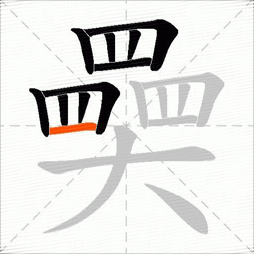 奰