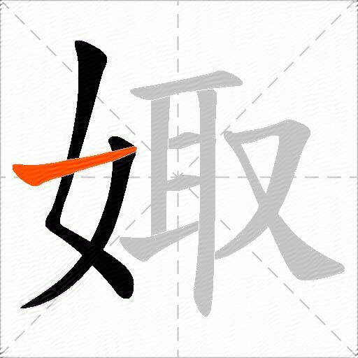 娵