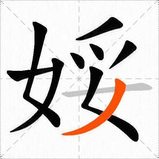 娞