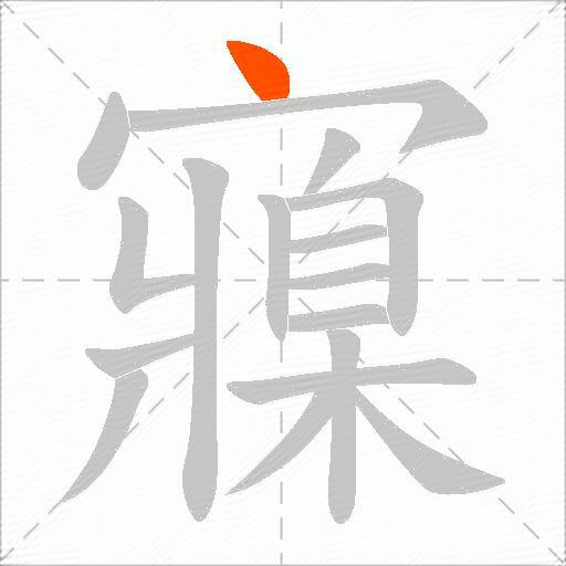 寱