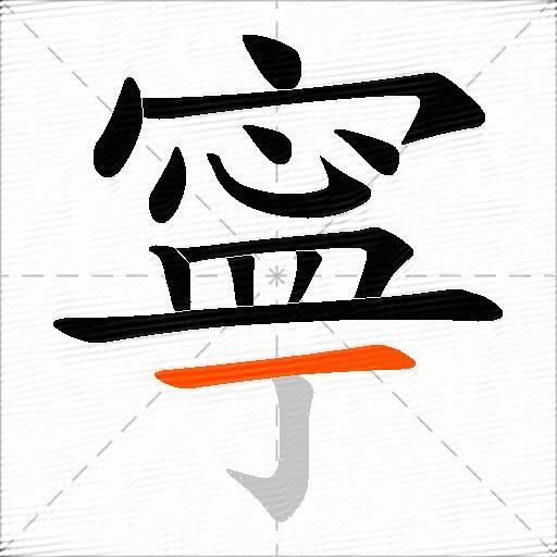寧