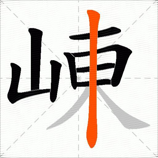 崠