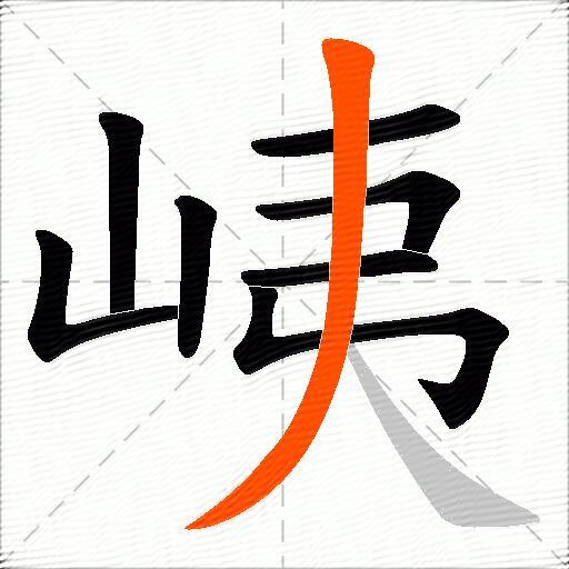 峓