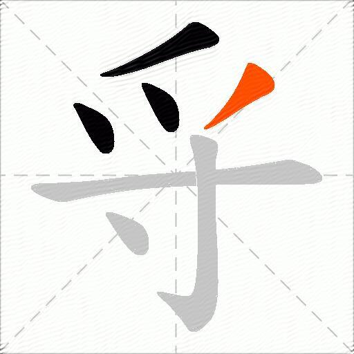 寽