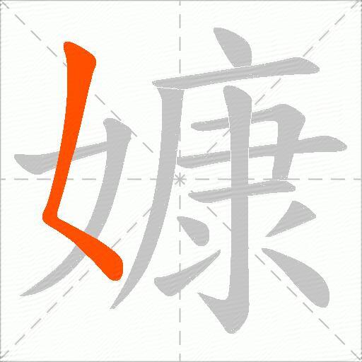 嫝