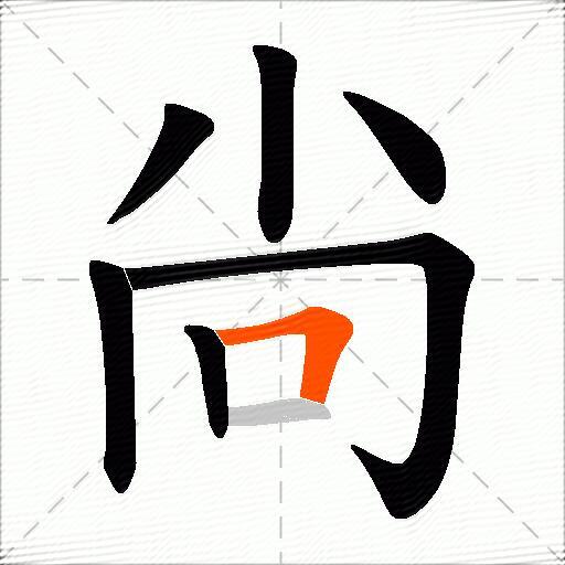 尙