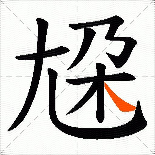 尮