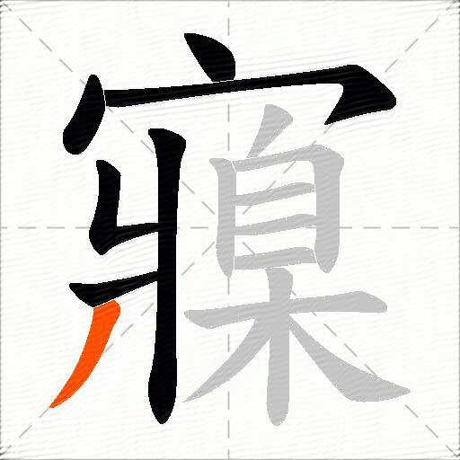 寱