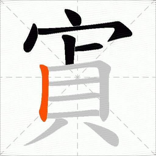 寊