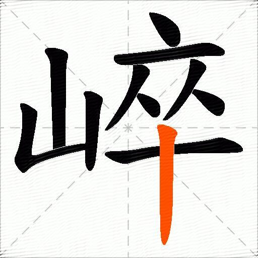 崪