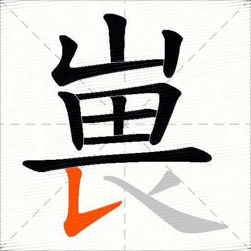嵔