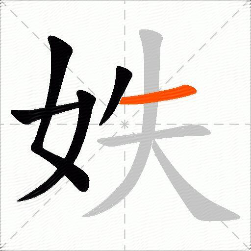 妷
