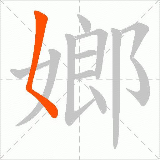 嫏