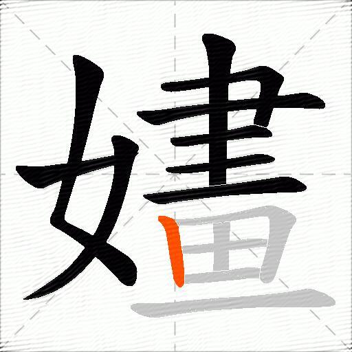 嫿