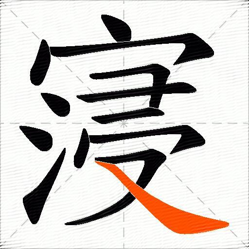 寖