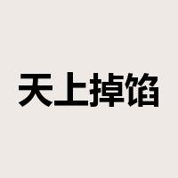 天上掉馅饼是什么意思