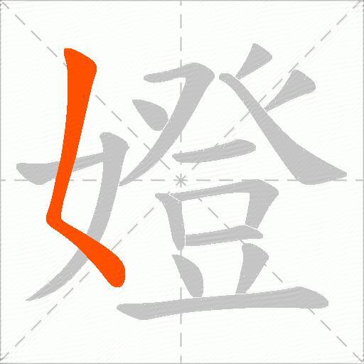 嬁