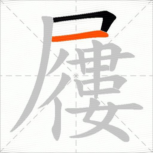 屨