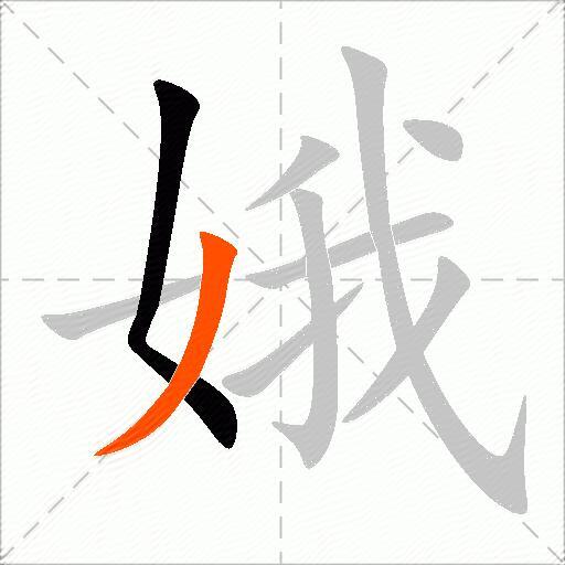 娥