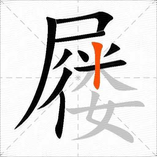 屦