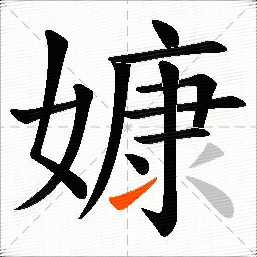 嫝